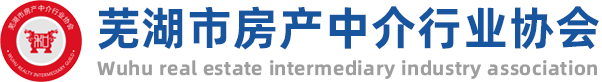 芜湖市房产中介行业协会官网